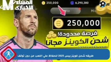 طريقة شحن كوينز بيس 2025 للحفاظ على اللعب من دون توقف
